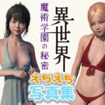 異世界魔術学園の秘密 えちえち写真集 [RJ01032563][わくわくパラダイス]