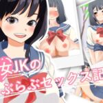 処女JKのらぶらぶセックス記録 [RJ01032616][おかか]