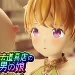 魔法道具店の男の娘 [RJ01032688][ワピワピ。]