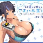 20歳から始めるアオハル生活。一人暮らししたら、隣人のユッコさんと付き合った。 [RJ01033123][Re:Apple]