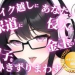 射精時の快楽を最大限引き出すバイノーラルでのカウントダウン。射精の主導権を握られて、ちんぽをレイプされまくりたいドMな男はいますか? [RJ01033127][ちんぽレイプ堂]