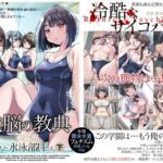 洗脳の教典 堕ちた水泳部員たち 下 [RJ01033267][アトリエTODO]