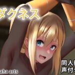 ダクネス – 同人動画 (ぎんハハ)2023 [RJ01033293][ぎんハハ]