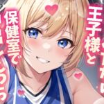 【ふたなり百合】バスケ部の王子様と保健室で中出しセックス! [RJ01034046][ケートピア]