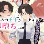 みんなの王子がチョロ過ぎて即堕ちした件 [RJ01034159][ナルオ]