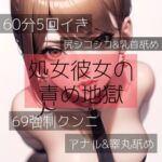 【60分5回イき】処女彼女の責め地獄 [RJ01034180][たらこクラブ]