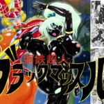 鋼鉄超人ブラックマッスル [RJ01034181][MoonRevenge]