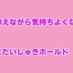 声を抑えながら気持ちよくなってる彼女にだいしゅきホールド [RJ01034425][むぎまるーむ]
