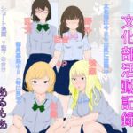 モブ顔文化部活動記録 [RJ01034458][あるもあ]