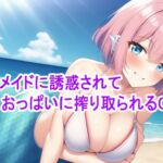 マーメイドに誘惑されておっぱいに搾り取られるCG集 [RJ430092][ズリきちハウス]