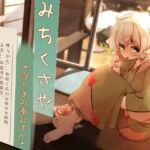 【簡体中文版】【くちびるマッサージ】道草屋 すずしろ8-今どきの奉公さん【立体怪談】 [RJ01003700][みんなで翻訳]