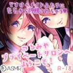 つるみやプライベートサロンへようこそ!～低音メイドと高音メイドが左右からあなたを搾精しちゃうドスケベオナサポ～ [RJ434986][つるみやASMR]