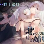 北の大地と放浪姉妹[野上菜月さん/天知遥さん/本編2時間10分/作品おまけ合計5時間30分] [RJ438745][チームランドセル]