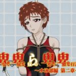 卑小で卑屈な奴らの卑劣で卑猥な行為 ～水泳部編 第二章～ [RJ439216][隠縁]