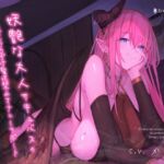 【簡体中文版】妖艶な大人サキュバスのオカズおあずけ贅沢禁止オナニーサポート [RJ01015029][みんなで翻訳]
