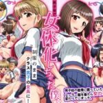 男子校で女体化しちゃった僕。制服のままクラス男子の全員に… [RJ01005661][NCP]