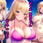 ギャルねねちゃん ビーチdeエッチ [RJ01007951][ももりんご]