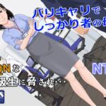 バリキャリ母さんがDQNに寝取られた vol.1 [RJ01012688][紀山ハル]