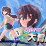 内気な自分を変えたい!つばさちゃん大冒険 [RJ01021208][バイオ納豆堂]