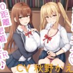 小悪魔ツインズ♪ ～0距離密着逆NTR♪～ [RJ01021238][栄]