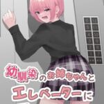 幼馴染のお姉ちゃんとエレベーターに閉じ込められて… [RJ01026031][お漏らしふぇち部]