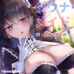 ダウナーメイドはキスがしたい～低音囁き キスハメ性活～ [RJ01026600][すたじおえむびぃ]