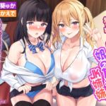 パパ活でマッチングした相手は幼い頃から知っている娘の友達JK姉妹!? お互い言えないことしてるんだから普段できないエッチしようよっ!【りふれぼプレミアムシリーズ】 [RJ01026936][スタジオりふれぼ]