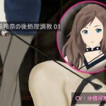 【KU100】加賀美玲奈の後処理調教01|2つの呼び名 [RJ01027056][妄想倶楽部]