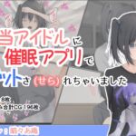 担当アイドルに催眠アプリでゲットさ(せら)れちゃいました [RJ01027469][暗々あ庵]
