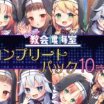 【10時間】あなたのシスター コンプリートパック [RJ01028456][Whisp]