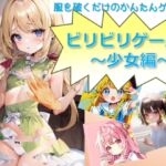 ビリビリゲーム!～少女編～ [RJ01029306][銅イオンプラス]