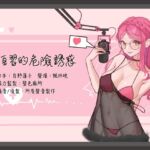 【中文音聲】晚自習的危險誘惑【登錄首作/KU100】 [RJ01029326][晚晚配音中]