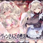 ハーヴィンさんとの性活～甘やかしメイドとの耳元癒し&えっち～【フォーリーサウンド】 [RJ01029942][性活良音]