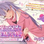 【公式】【甘やかし搾精】【添い寝】あなたのおそばの搾精天使～ 天使なディアちゃんの煩悩搾取2～ [RJ01031007][Lusty*Kiss]