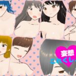 妄想これくしょん [RJ01031271][Grown-app]