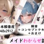 メイドわからせ調教CG集 [RJ01031610][カワイイ工房]