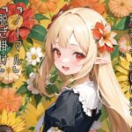 拡大しても楽しめる!驚きの高解像度!陽だまりの匂いのするエルフ美少女の日常風景&脱衣エロCG集 [RJ01031935][しっぷどっぐ]