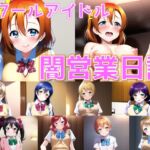 スクールアイドル闇営業日誌 ～○’sの皆の裏の顔～【陰毛あり版】 [RJ01031936][AI's slave]