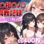 近〇相〇J〇調教記録～性の目醒め～ [RJ01032264][Happy Libido]