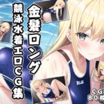 金髪ロング競泳水着エロCG集 [RJ01032607][AI画像館]