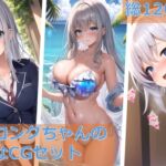銀髪ロングちゃんの色々なCG集セット(AIArt) [RJ01032658][NaruMinix]