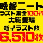 【超絶大ボリューム!!!】晩餐ニート イラスト集 全100作品 大総集編【総イラスト数6,510枚】 [RJ01032800][晩餐ニート]