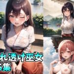 濡れ透け巫女 CG集 [RJ01033002][水琴亭]