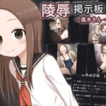 陵辱掲示板 – 高木さん – [RJ01033252][輪々処]