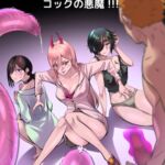 チェン○ーマン:公安退魔特異4課VSコックの悪魔 ! [RJ01033280][titlover]