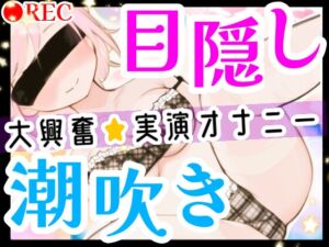 【オナニー実演】目隠しプレイで潮吹き絶頂‼️口に❌❌を咥えて変態ドMオナニー⁉️イッた直後の敏感おまんこをクチュクチュ手マンしたら即吹き大洪水⁉️お喋り実況H✨ [RJ01033600][雪見だいふくらぶ]