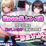 狙われた陸上エース達-陸上部員を腕組み拘束- [RJ01033627][海玉]
