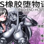 TS橡胶堕物语 DEAD END HOUSE3 [RJ01033644][しまなみ]