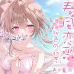 春風恋歌 桜色の初恋(ファーストラブ)【KU100ハイレゾ】 [RJ01033660][パースペクティブ少女幻奏]