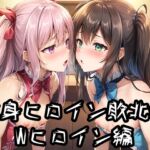 変身ヒロイン敗北CG Wヒロイン編 [RJ01034233][AI魔法少女]